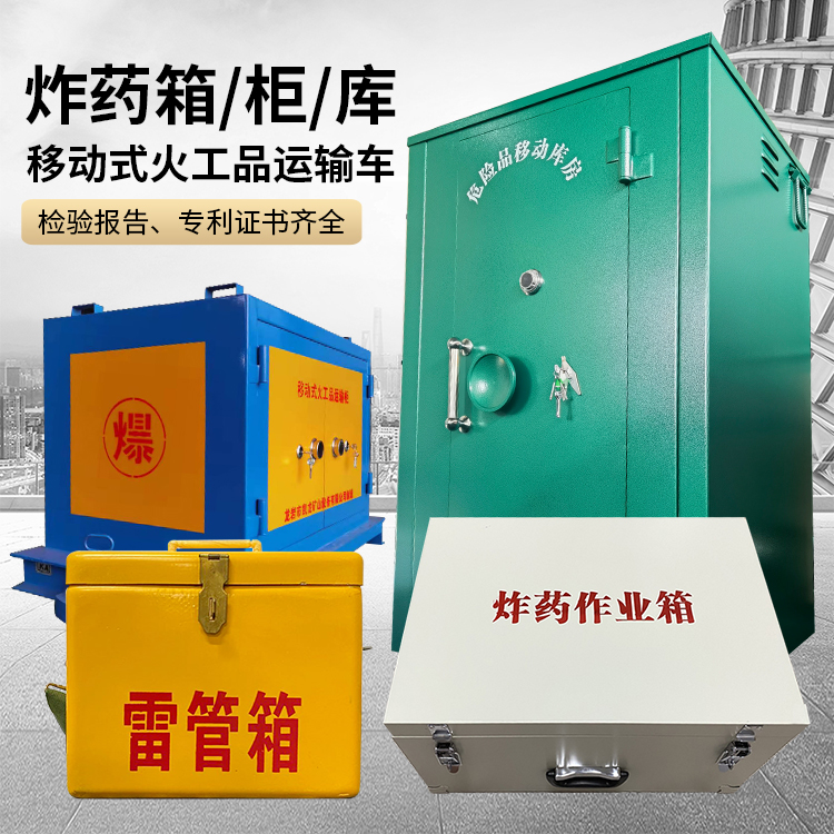 华坪易爆品存放柜 炸药柜 凯龙火工品存放柜型号解析与核心功能