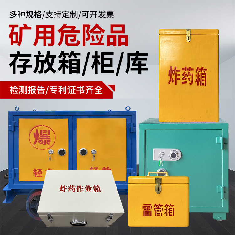 华坪爆破作业安全关键：为何必须配备专业危险品存放箱