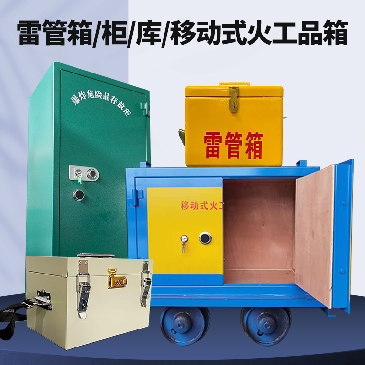 华坪矿用火工品临时存放库危险品存放的安全设计与规范